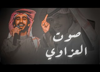 فهد بن فصلا صوت العزاوي الموت الحمر اهل الوقفات والح قحطان سادات الدهر 2022