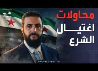 الخامسة تقرير 5 محاولات اغتيال طالت الشرع ووزيرين