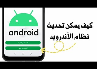 كيف يمكن تحديث نظام الأندرويد