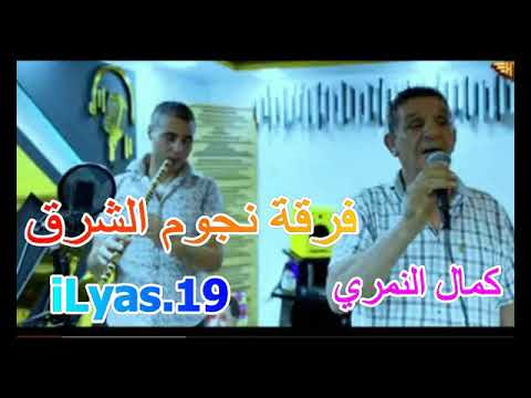 جديد سواري شيخ كمال النمري 2023 فرقة نجوم الشرق ياخالي روعة Jadid KameL Namri