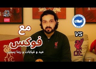  مع فو مشاهدة لمباراة ليفربول و برايتون فى البريميرليج