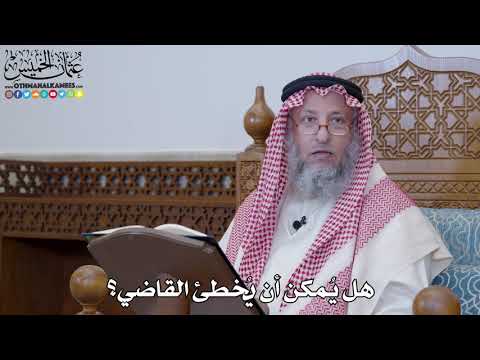 1389 هل ي مكن أن ي خطئ القاضي عثمان الخميس