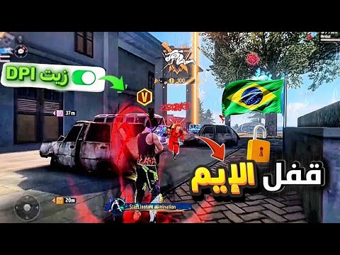 افضل اعدادات الهيدشوت فري فاير سر الـ Aim Lock البرازيلي ثبات 100