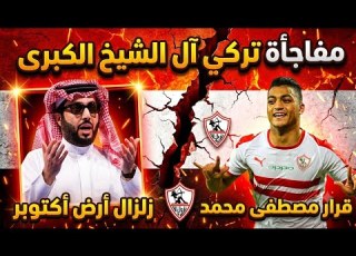 Turki Al Sheikh S Massive Bombshell Surprise An Earthquake In October Mostafa Mohamed S Decis
