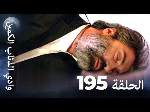 وادي الذئاب الكمين الحلق 195 بجودة عالية الدقة