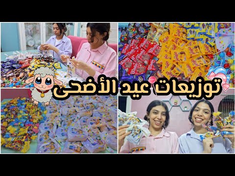 توزيعات عيد الأضحى 2025 فكرتين لتوزيعات العيد توزيعات عيد الأضحى 2025 فكرتين لتوزيعات العيد