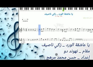 نوتة يا عاشقة الورد زكي ناصيف نهوند دو