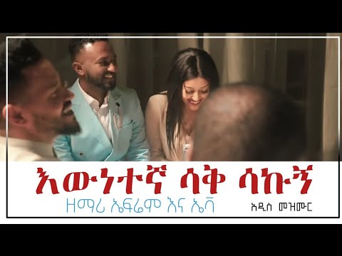 Ephrem Alemu Mezmur 2022 Ewnetegna Sak Sakugn እነኛ ዘመን አለፉ