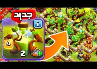  تعويذة عراقيل الجذور تمسح تاون 16 كلاش اوف كلانس