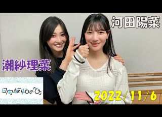  2022 11 6 日向坂46の ひ