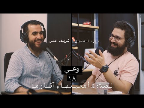 وعي ١٨ الصلاة فرضيتها وأهميتها وآثارها العملية والإيمانية وتذكرة للقلوب المقبلة