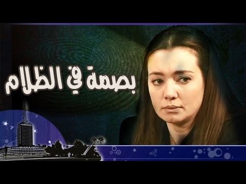 التمثيلية التليفزيونية بصمة في الظلام التمثيلية التليفزيونية بصمة في الظلام