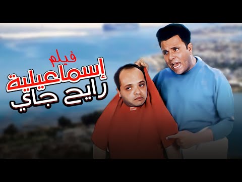 فيلم اسماعيلية رايح جاي كامل بطولة محمد فؤاد محمد هنيدي HD