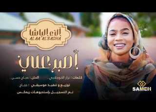 جديد الفنانة الاء الباشا فنانة السودان الاوله