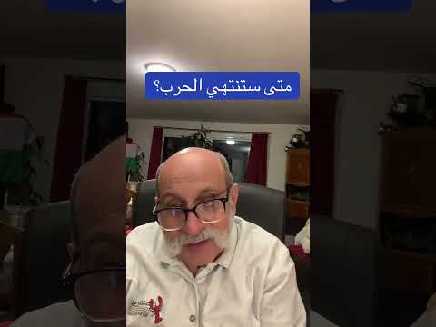 متى ستنتهي الحرب عوني حدادين