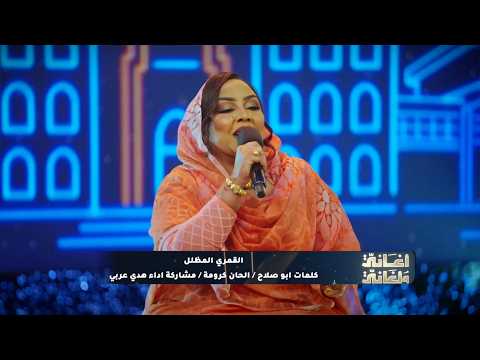 هدى عربي الق ـمري المظلل أغاني وأغاني 2026