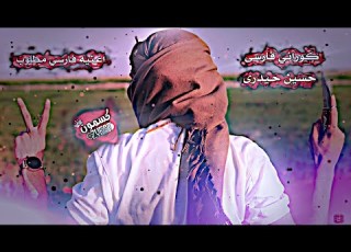 خوشترين كوراني فارسى حسين حيدرى اغنيه فارسيه مطلوب