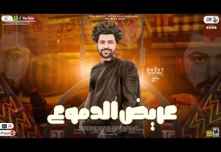 مزمار عريض الدموع جديد 2023 مصطفي باسط طلعات عريض حزينه حظ السنين شعبي كل يوم جديد 2023