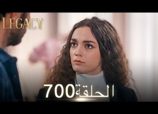 الأمانة الحلقة 700 عربي مدبلج