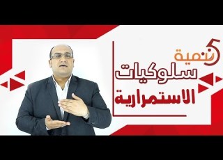  الاستمرارية 5تنمية سلوكيات الحلقة السادسة الموسم الثاني دكتور أحمد نشأت