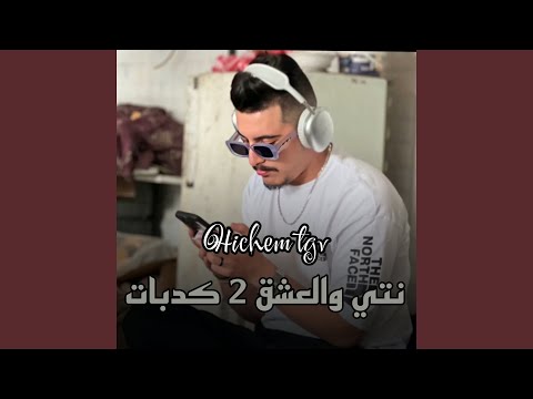 نتي والعشق 2 كدبات