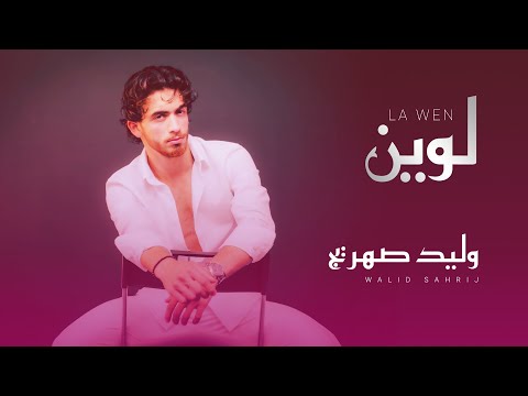 Walid Sahrij La Wen Official Video 2022 وليد صهريج لوين