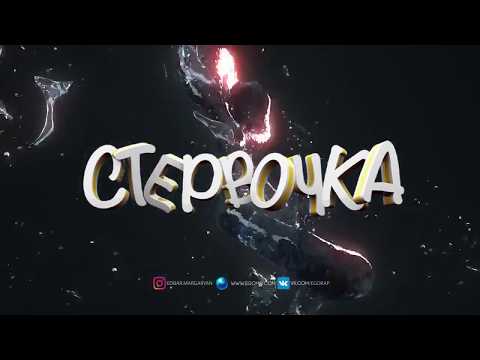 ЭGO Стервочка