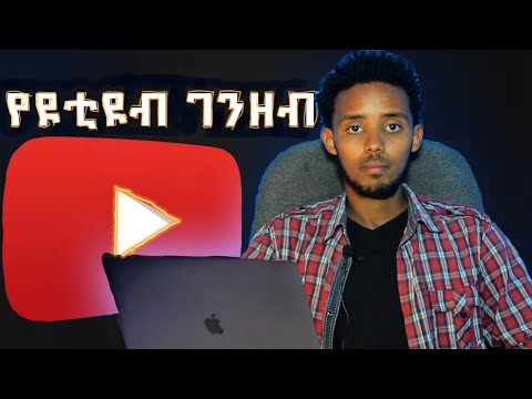 YouTube ላይ ገንዘብ ለማግኘት የሚያስፈልጉ ነገሮች How To Make Money On YouTube Step By Step