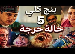  مسلسل بنج كلي الحلقة 5 الخامسة حلقة اليوم فؤاد عمل الصح
