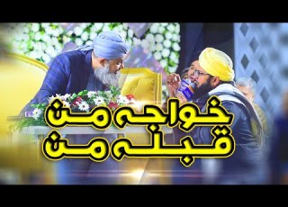  Khuwaja E Man Owais Raza Qadri Alhaj Sajid Qadri 2023