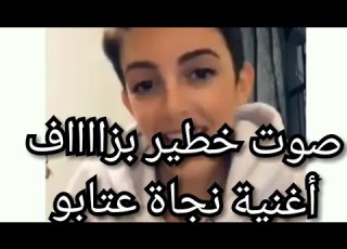 صوت خطير بزااااف أغنية نجاة عتابو باليزيه