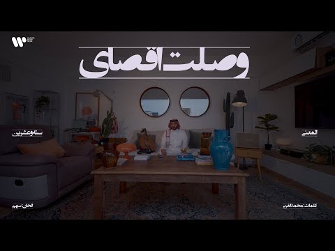 11 16 Abdulaziz Elmuanna Wslt Agsay 2026 عبدالعزيز المعنى وصلت اقصاي