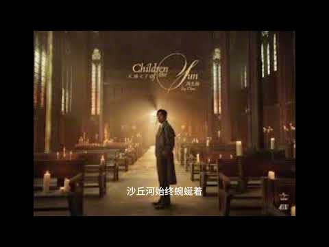 JAY CHOU周杰倫 新專輯 太陽之子 11 淘金小鎮