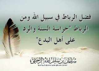 فضل الرباط في سبيل الله ومن الرباط حراسة السنة والرد على أهل البدع الشيخ سليمان الرحيلي حفظه الله