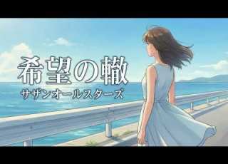  希望の轍 サザンオールスターズ 心に響くハイトーン女性ボーカル AI Cover