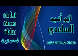  Abu Usaid Alsaedi Raz أبو أسيد الساعدي رضي الله عنه