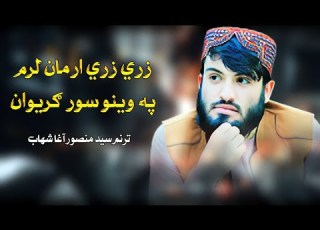  زری زری ارمان لرم په وینو سور گریوان ترنم سید منصور اغاشھاب نوی ترانه 2025 Syad Mansoor Agha
