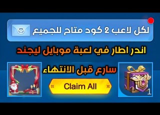 استخدم الاكواد المجانية قبل انتهائها في لعبة موبايل ليجند MLBB
