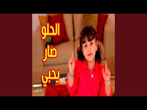 الحلو صار يحبي جنى مقداد