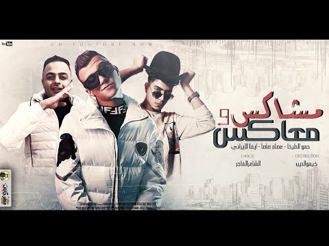 مهرجان مشاكس و معاكس انا احب اعيش سني ابتكر عصام صاصا و حمو الطيخا و ايفا توزيع كيمو الديب