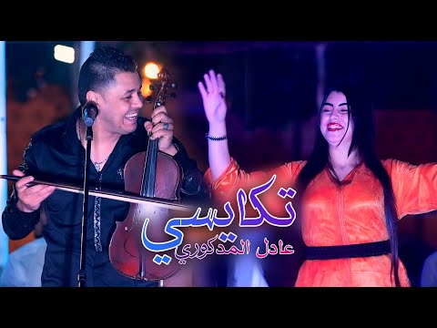 Adil El Medkouri Tkayssi عادل المذكوري تكايسي