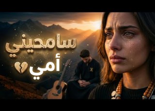 أغنية الغربة التي أبكت الجميع سامحيني أمي Amazigh Sad Song