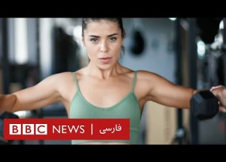 وزنه سبک یا سنگین کدام برای عضلات مان بهتر است