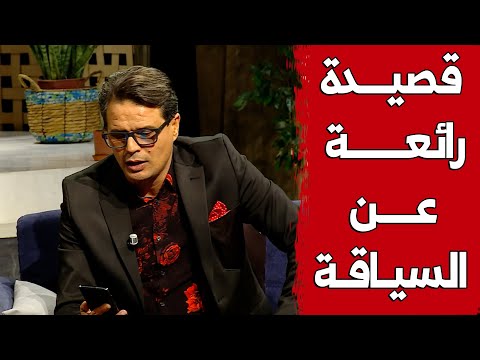 سليم الشاوي وقصيدة رائعة عن سياقة السيارة شاهد