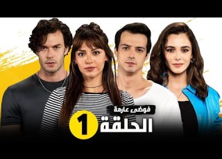  مسلسل فوضى عارمة الحلقة 1 القصة الرسمية و اهم الشخصيات و موعد العرض