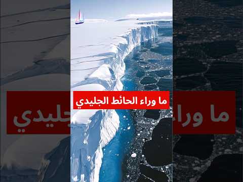 ما وراء الحائط الجليدي الرحلة