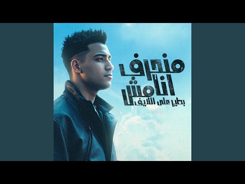 منحرف انا مش بطير على اللايف