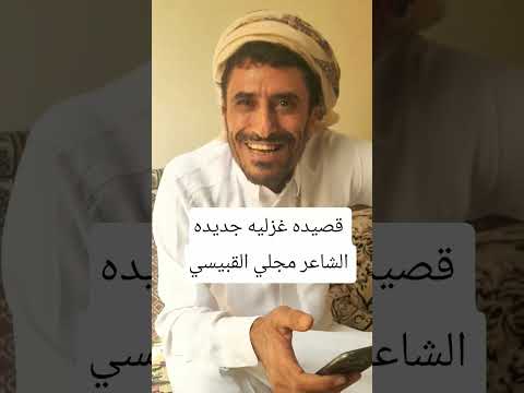 قصيده غزليه الشاعر مجلي القبيسي قصيدة شعر اخر الاخبار اليمن ترند