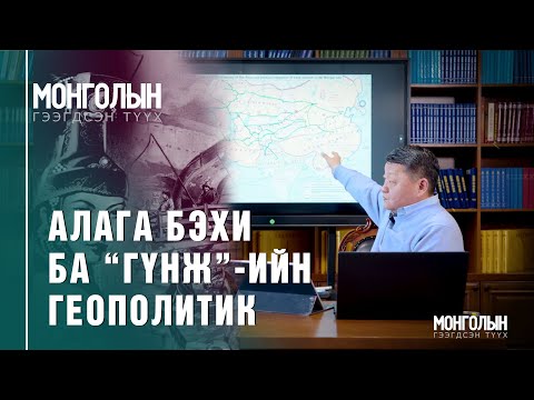 N87 Алага бэхи ба гүнж ийн геополитик N87 Алага бэхи ба гүнж ийн геополитик
