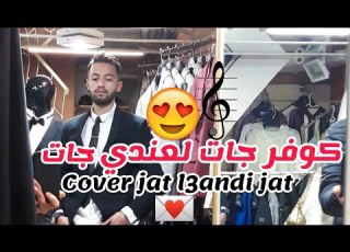  Cover Jat L3andi Jat من الاغاني لكتعجبني بزااف و كتفكرني في الزمان الجميل و العودة الى الحنين